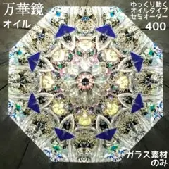 万華鏡《400》ゆっくり動くオイルタイプ（天板黒）セミオーダー