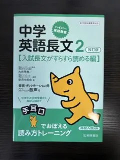 ハイパー英語教室 中学英語長文 2 [入試長文がすらすら読める編] 改訂版