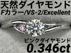 JL286★高級 ダイヤモンド0.346ct ピンクD pt リング 鑑定書付き
