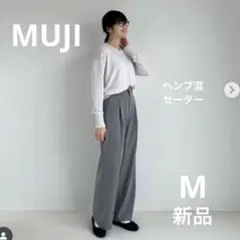 新品　無印　MUJI UVカット　ヘンプ混　Ｖネックセーター　定価4990