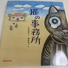 猫の事務所 宮沢賢治 絵本