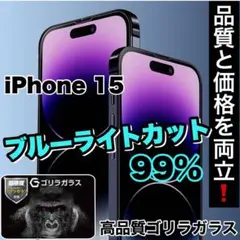 目に優しい！【iPhone 15】ブルーライト99%カットフィルム