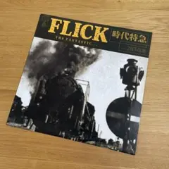 2025年最新】flick 時代特急の人気アイテム - メルカリ