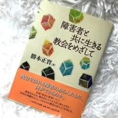 障害者と共に生きる教会をめざして 勝本正賢著