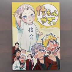 稲荷崎 信ちゃんやで。 北信介 宮侑 宮治 ハイキュー‼︎ 同人誌