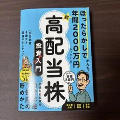 ほったらかしで年間2000万円入ってくる 超★高配当株 投資入門 : 「自分年…