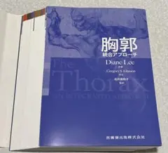 胸郭統合アプローチ 胸郭 統合アプローチ | Diane Lee, 石井 美和子 |本 | 通販 | Amazon