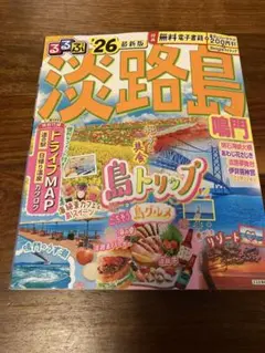 るるぶ　淡路島　雑誌　旅行雑誌
