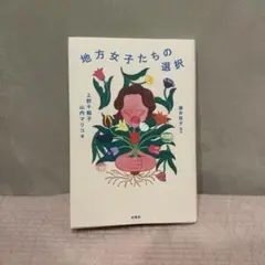 地方女子たちの選択 上野千鶴子 山内マリコ