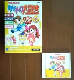 できる学習クラブ　ケンチャコ大冒険　幼稚園　PCゲーム　Win Mac　箱説明書