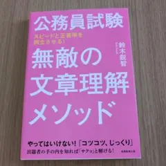 公務員試験 無敵の文章理解メソッド