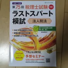第75回税理士試験ラストスパート模試法人税法