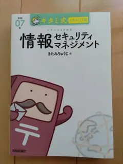 キタミ式イラストIT塾 情報セキュリティマネジメント 令和07年