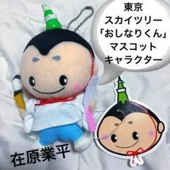 東京スカイツリー おしなりくん マスコット