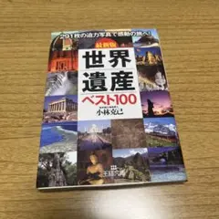 世界遺産ベスト100 最新版