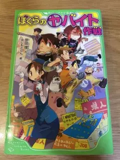 ぼくらの(ヤ)バイト作戦