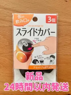 【新品】スライドカバー 蓋 ３個入り アウトドアグッズ セリア