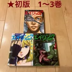 ※60【初版】エイジング 80歳以上の若者が暮らす島 1～3巻 セット 漫画