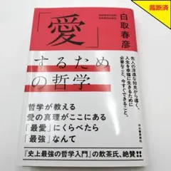 【裁断済】「愛」するための哲学 白取春彦【匿名配送】