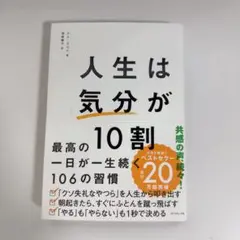 人生は気分が10割