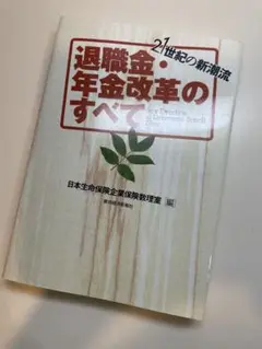 退職金・年金改革のすべて : 21世紀の新潮流