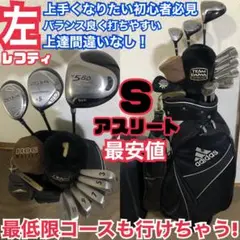 入手困難 レフティ ゴルフセット 上手くなりたい人必見 これでコースも行けちゃう