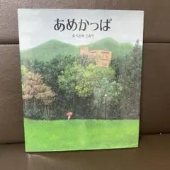 あめかっぱ