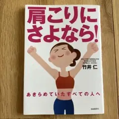 肩こりにさよなら! あきらめていたすべての人へ