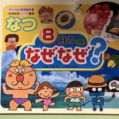なつ 8月のなぜなぜ？