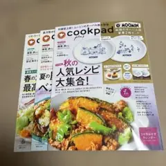 クックパッドプラス　春　夏　秋　3冊セット　本誌のみ