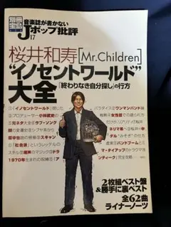 別冊宝島 音楽誌が書かないJポップ批評 桜井和寿[Mr.Children]
