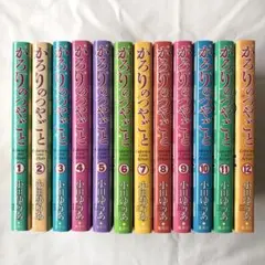 【全巻初版本】かろりのつやごと　全14巻完結セット 全巻初版本】かろりのつやごと 全14巻完結セット