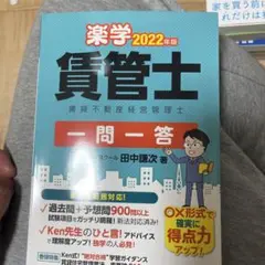 2022年版 楽学賃管士 一問一答