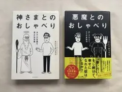 神さまとのおしゃべり　悪魔とのおしゃべり　さとうみつろう　２冊セット