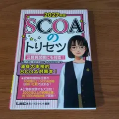 2027年版 SCOAのトリセツ
