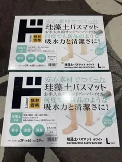新品未使用 珪藻土バスマット ホワイト Lサイズ ドンキ