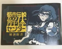 都市伝説解体センター 解体新書