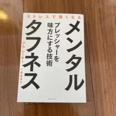 メンタル・タフネス ストレスで強くなる