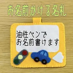 《即購入ok》フェルト名札　ネームタグ　お名前かける名札　くるま名札　黄色