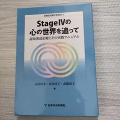 Stage IVの心の世界を追って