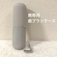 携帯用歯ブラシケース歯磨きコップ 旅行 出張 トラベル 洗面用具 バス用品