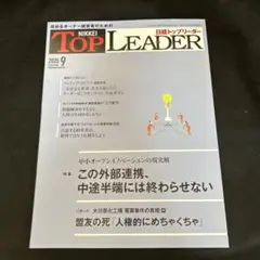 日経トップリーダー　2025年　9月