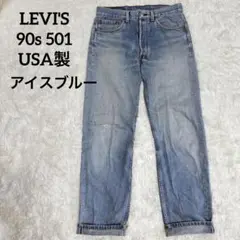 USA製✨90s リーバイス 501 アイスブルー フェード ヴィンテージ