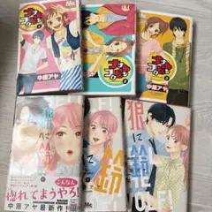 ナナコロビン　狼に鈴　合計6冊セット　少女漫画　中原アヤ