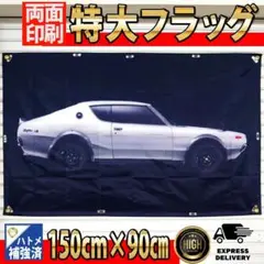 ハコスカ フラッグ SKYLINE 209 2000GTR 2000GT-R