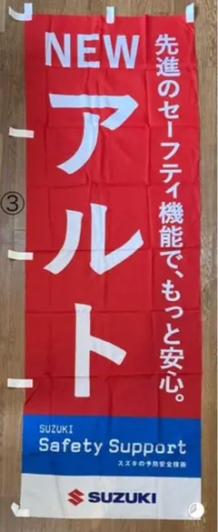 【2点以上購入で¥100引き‼︎】のぼり旗SUZUKI アルト③
