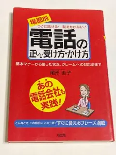 「場面別」電話の正しい受け方・かけ方 : 基本マナーから困った状況、クレームへ…