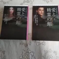 愛と精霊の館 上・下 セット