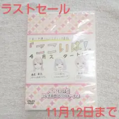 ここいば! ラジオ音声DVDふぁーすと 香里有佐 小山百代 的場美波