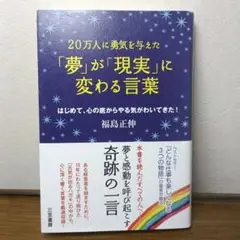 「夢」が「現実」に変わる言葉